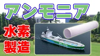 三菱重工と日本ガイシがアンモニアから水素を取り出す新技術を共同開発！