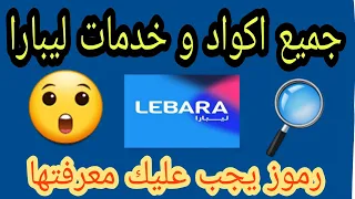 جميع اكواد و خدمات ليبارا lebara