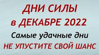 Дни СИЛЫ в ДЕКАБРЕ 2022. Самые благоприятные дни месяца.