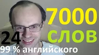 ВЫУЧИМ 7000 АНГЛИЙСКИХ СЛОВ - 99% английского языка  АНГЛИЙСКИЙ ЯЗЫК УРОКИ АНГЛИЙСКОГО ЯЗЫКА 24