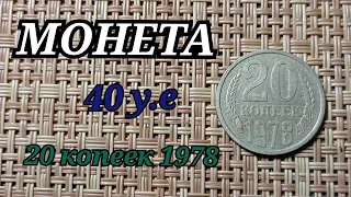 НАШЛИ МОНЕТУ В ШКАТУЛКЕ 40 долларов 20 копеек 1978 года БРАК