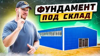 ТОП-5 ВАЖНЫХ элементов при заливке фундамента под склад.