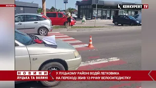 😨😨У Луцькому районі легковик на переході ЗБИВ 12-річну велосипедистку