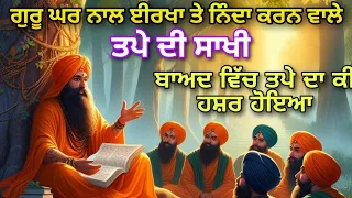 ਗੁਰੂ ਘਰ ਨਾਲ ਈਰਖਾ ਰੱਖਣ ਵਾਲੇ ਤਪੇ ਦੀ ਸਾਖੀ | Tappe Di Sakhi | Suraj Parkash Katha | Bhai Amritpal Singh