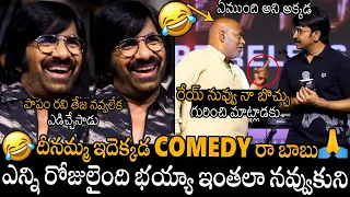 నా బొచ్చు గురించి మాట్లాడకు🤣🤣 Ajay Ghosh & Srinivasa Hilourios Fun Making At Eagle Pre-Release Event