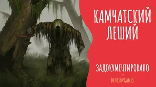 КАМЧАТСКИЙ ЛЕШИЙ ( Страшная история )