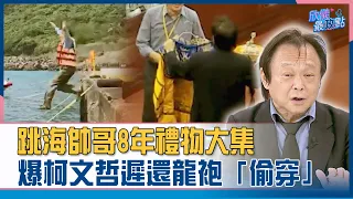 跳海帥哥8年禮物大集 爆柯文哲遲還龍袍「偷穿」｜欣儀最政點 王世堅神預言精華