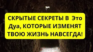 СКРЫТЫЕ СЕКРЕТЫ В  Это Дуа, КОТОРЫЕ ИЗМЕНЯТ ТВОЮ ЖИЗНЬ НАВСЕГДА!