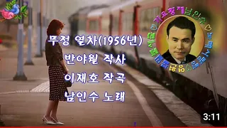 💕남인수-무정 열차1956년(Nam In Soo.음원보정)*