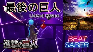 【BeatSaber】最後の巨人(TVSize) / Linked Hrizon [進撃の巨人 FinalSeason OP]【ビートセイバー】
