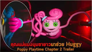 คุณแม่แมงมุมขายาวมาช่วย Huggy Poppy Playtime Chapter 2 Trailer