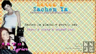 t.AT.u. - Зачем Я | Zachem Ya (Lyrics)