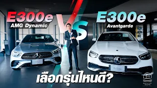 รีวิวเทียบความต่าง E300e AMG vs E300e Avantgarde เลือกรุ่นไหนดี?