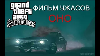 GTA SA - «ОНО» (Фильм ужасов)