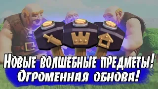 НОВЫЕ ВОЛШЕБНЫЕ ПРЕДМЕТЫ! ОГРОМЕННАЯ ОБНОВА! [Clash of Clans]