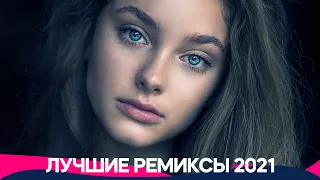 ХИТЫ 2021 ⚡ НОВИНКИ МУЗЫКИ 2021 ТОП МУЗЫКА СЕНТЯБРЬ 2021 ЛУЧШИЕ ПЕСНИ 2021 RUSSISCHE MUSIK 2021