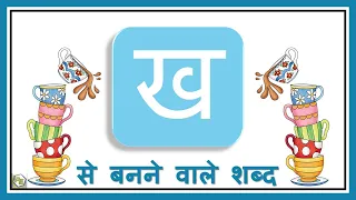 Hindi Varnamala | Kha vale shabd | ख वाले शब्द | Consonant with Pictures in Hindi |  Hindi Grammar