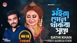 Moira Gele Thakba Sukhe | মইরা গেলে থাকবা সুখে | Sathi Khan | Bangla New Song 2022 | HM Voice