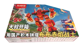 Chinese building blocks toys | Bubu Flame Warrior Mech#blocks #toys