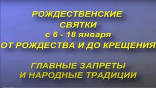 Рождественские Святки. Что можно и нельзя делать. Запреты и народные приметы.