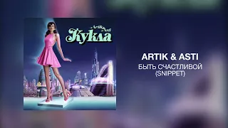 Artik & Asti - Быть счастливой (Snippet)