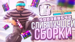 СЛИВ САМОЙ ЛУЧШЕЙ СБОРКИ ДЛЯ СЛАБЫХ ПК И ГЕТТО GTA SAMP