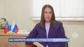 Как оформить пенсию в случае потери кормильца