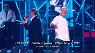 Григорий Лепс & Сосо Павлиашвили - Небо на ладони | Трибьют-концерт 2018 года | Телеверсия