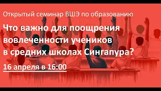 Что важно для поощрения вовлеченности учащихся в средних школах Сингапура?