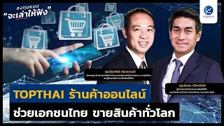 TOPTHAI ร้านค้าออนไลน์ ช่วยเอกชนไทย ขายสินค้าทั่วโลก