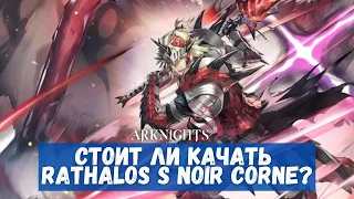 Обзор Rathalos S Noir Corne | Arknights