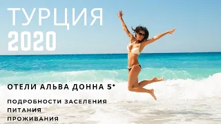 ОТЕЛЬ АЛЬВА ДОННА 5* 2020, ТУРЦИЯ