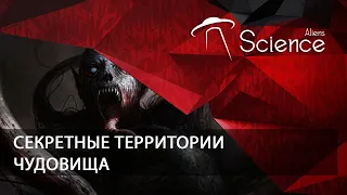 Секретные территории - ЧУДОВИЩА | Документальный фильм