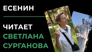 Светлана Сурганова читает стихи Есенина