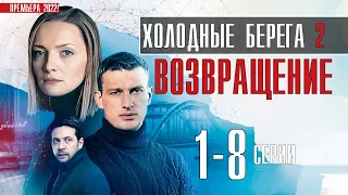 Холодные берега 2. Возвращение 1-8 серия (2022) сериал - обзор, дата выхода