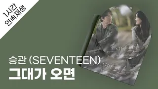 승관 (SEVENTEEN) - 그대가 오면 1시간 연속 재생 / 가사 / Lyrics