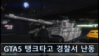 탱크타고 경찰서 난동 GTA5