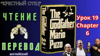 Ламповый английский 19. Читаем "The Godfather" с переводом.#ламповыйанглийский