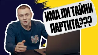 Ицо Хазарта отговаря на тегави въпроси за политиците (Част 2/4)