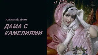 "Дама  с камелиями" Александр Дюма. Глава 1 - 6. Аудиокниги