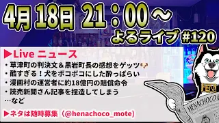 よるライブ#120  LiveNews ・草津町、判決文と黒岩町長の判決の感想・酷すぎる！犬をボコボコにした酔っぱらい・漫画村の運営者に約18億円の賠償命令・読売新聞が記事を捏造 など