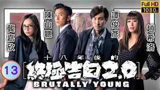 TVB 懸疑劇 | 十八年後的終極告白2.0 13/20 | 譚俊彥(尚謙)得知龔嘉欣(沈越)多年夢魘 | 譚俊彥、龔嘉欣、陳山聰、趙希洛、譚凱琪、曹永廉 | 粵語中字 | 2022