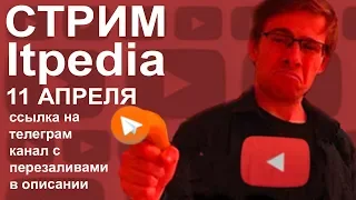 Стрим itpedia 11 04 19 Алексей Шевцов Jolygolf 11 04 2019