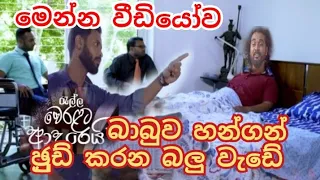 Ralla Weralata Adarei | Episode 344 | 2022-12-15 ඡුුඩ් බාබුව ⁣හොරෙන් හන්ගන් කරන බලු වැඩේ