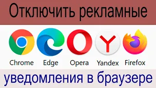 Отключить рекламные уведомления на рабочем столе и в браузерах Chrome, Edge, Opera, Yandex, Firefox