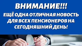 ПЯТЬ МИНУТ НАЗАД Путин подписал ОЧЕНЬ ХОРОШИЙ закон Для всех пенсионеров работавшим до 1991 года!!!