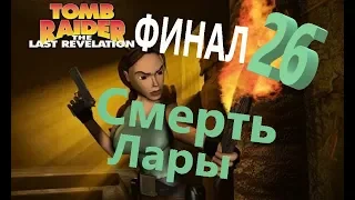 Прохождение Tomb Raider 4. 26  Смерть Лары ФИНАЛ
