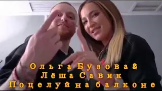 Ольга Бузова & Лёша Савик - Поцелуй на балконе