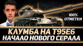 КЛУМБА НА T95E6. НОВЫЙ СЕРИАЛ НА ПУТИ К 100% ОТМЕТКИ