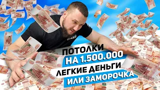 Обзор потолков на 1.5 миллиона| Комментарии от технолога A1Potolok